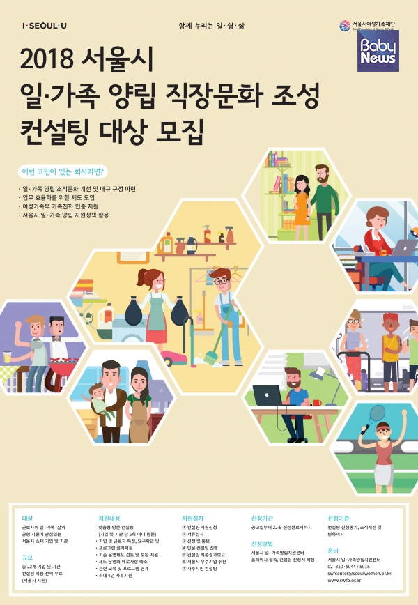 서울시 일․가족양립 직장문화 조성 컨설팅 대상 모집 포스터. ⓒ서울시여성가족재단