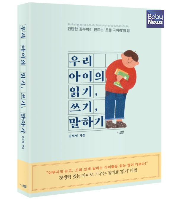 김보영 아나운서의 신간 '우리 아이의 읽기, 쓰기, 말하기'. ⓒ지식너머 출판사