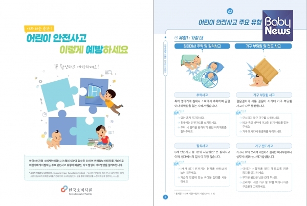 한국소비자원은 어린이 안전사고 예방 가이드를 제작해 보급한다고 밝혔다. ⓒ한국소비자원