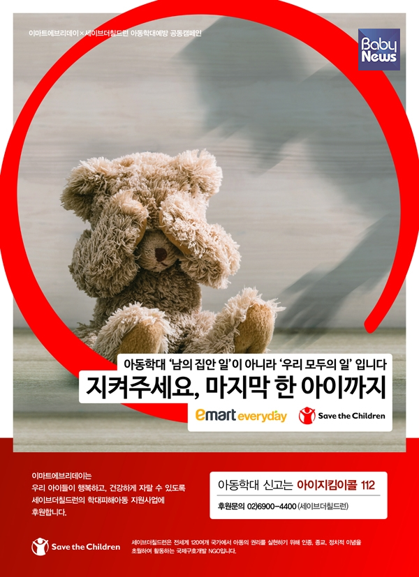 ㈜이마트에브리데이 전국 매장에 설치된 ‘아동학대예방’ 공동 캠페인 포스터. ⓒ㈜이마트에브리데이