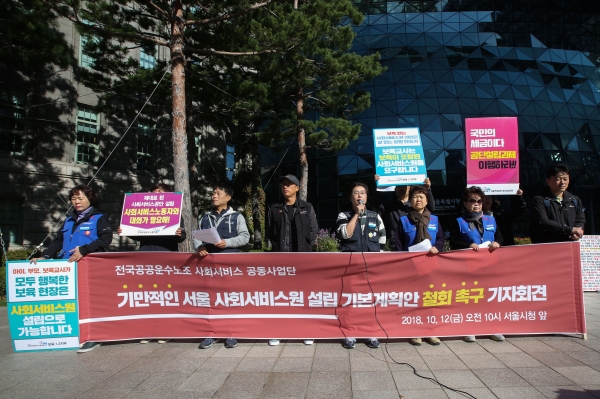 전국공공운수노조 사회서비스 공동 사업단은 12일 오전 서울 중구 서울시청 앞에서  ‘서울시 사회서비스원 기본계획(안) 폐기 촉구 기자회견’을 진행했다. 김재호 기자 ⓒ베이비뉴스