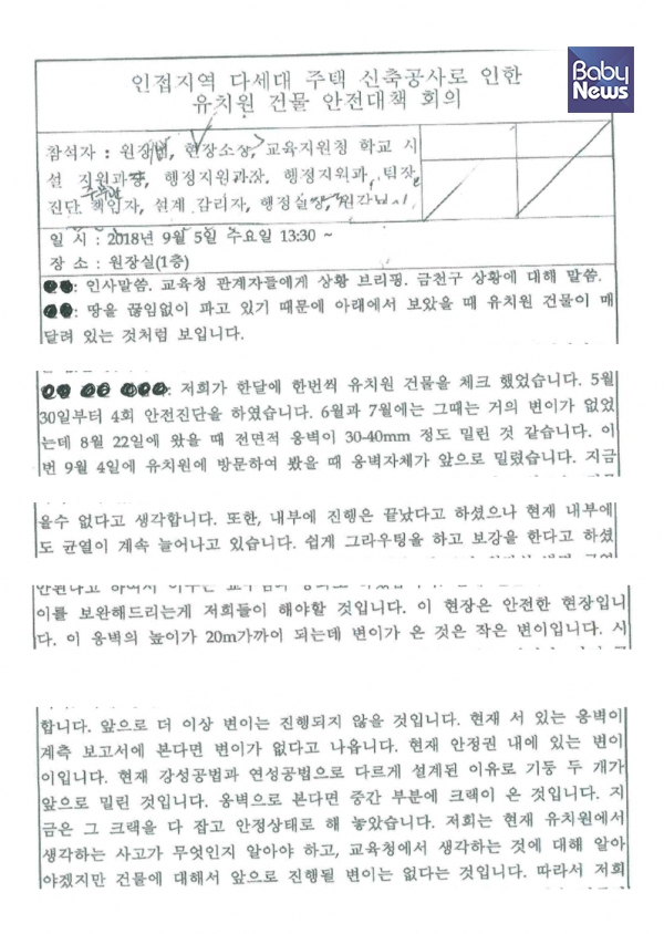 더불어민주당 박경미 의원이 14일 공개한 9월 5일 ‘유치원 건물 안전대책 회의’ 회의록 일부. ⓒ박경미 의원실