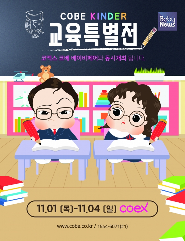 코엑스 코베 베이비페어 킨더 교육 특별전이 오는 11월 1일부터 4일까지 코엑스에서 진행된다. ⓒ코베 베이비페어