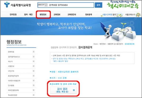 서울시교육청 홈페이지에서 ‘유치원 감사 결과 공개문’을 내려받을 수 있다 ⓒ서울시교육청