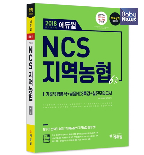 2018 에듀윌 NCS 지역농협 6급 교재. ⓒ에듀윌