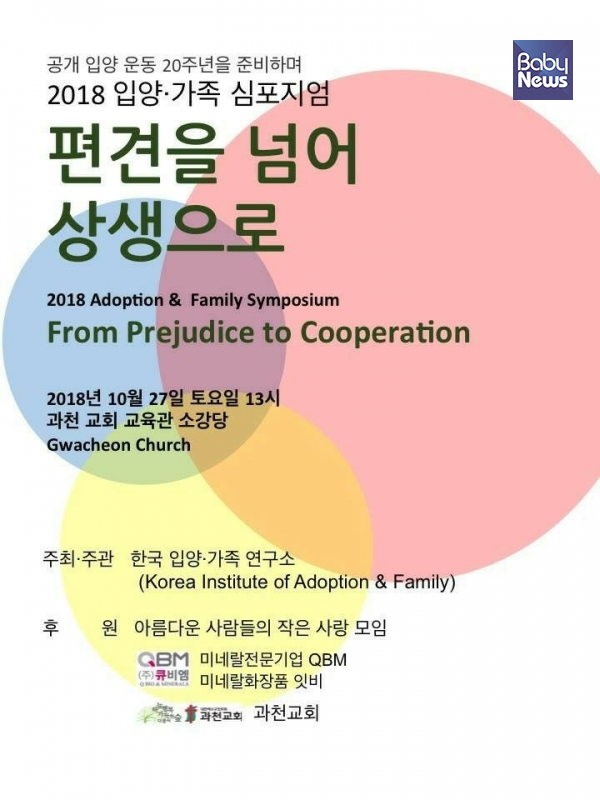 2018 입양ㆍ가족 심포지엄 포스터. ⓒ한국입양ㆍ가족연구소