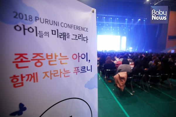 푸르니보육지원재단은 10일 오후 서울 방이동 올림픽공원 올림픽홀에서 ‘2018 푸르니 컨퍼런스’를 열었다. 김재호 기자 ⓒ베이비뉴스