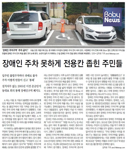 8월 '이 달의 좋은 기사'로 선정된 동아일보 김자현 기자의 '장애인 주차 못하게 전용칸 좁힌 주민들'기사 화면. ⓒ장애인먼저실천운동본부