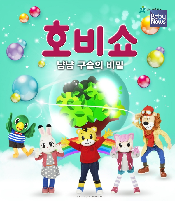 '호비쇼' 시즌9 '냠냠 구슬의 비밀'. ⓒ(주)화랑엔터테인먼트