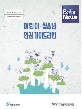 서울시 어린이·청소년 인권가이드라인 표지. ⓒ서울시
