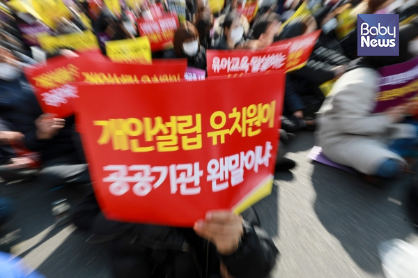 지난달 28일 서울 영등포구 국회 정문 앞에서 한국유치원총연합회가 대규모 집회를 열었다. 자료사진 ⓒ베이비뉴스