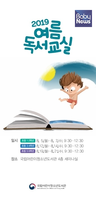국립어린이청소년도서관에서 진행하는 여름 독서교실 포스터. ⓒ국립어린이청소년도서관