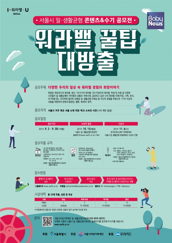 워라밸 콘텐츠·수기 공모전을 진행하는 서울시여성가족재단. ⓒ서울시여성가족재단