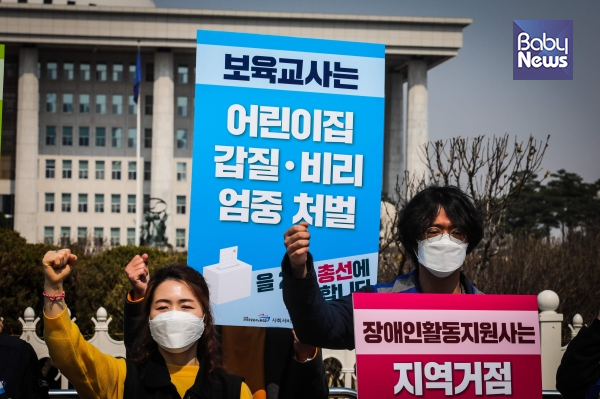 공공운수노조 사회서비스공동사업단은 지난 4월 2일 서울 여의도동 국회 정문 앞에서 기자회견을 열고 21대 국회에 '부정과 비리 없는 투명한 어린이집' 매뉴얼 정착을 요구했다. 김재호 기자 ⓒ베이비뉴스