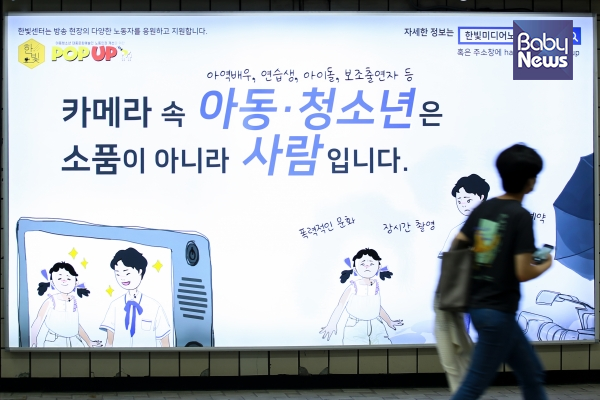‘아동·청소년 대중문화예술인 노동인권 개선을 위한 팝업(POP-UP)’의 지하철역 광고 ©베이비뉴스