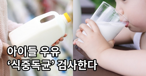 영·유아용 우유 등에 대한 식중독균 검사가 강화된다 ⓒ베이비뉴스