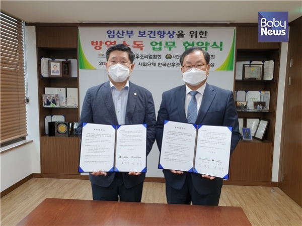 한국산후조리업협회는 한국방역협회와 임산부 및 신생아의 안전과 보건 향상을 위한 방역소독 업무 협약을 체결했다. ⓒ한국산후조리업협회