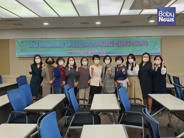 지난 5일 서울 여의도 이룸센터에서 영유아 권익단체 아이들이 행복한 세상은 ‘이런어린이집좋아요Ⅱ-보육교직원편’ 공모전 시상식 및 우수 사례발표를 개최했다.ⓒ아이들이행복한세상