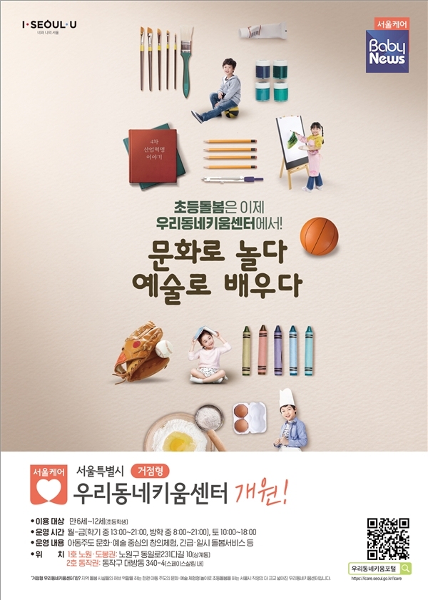 거점형 우리동네키움센터 포스터. 서울시