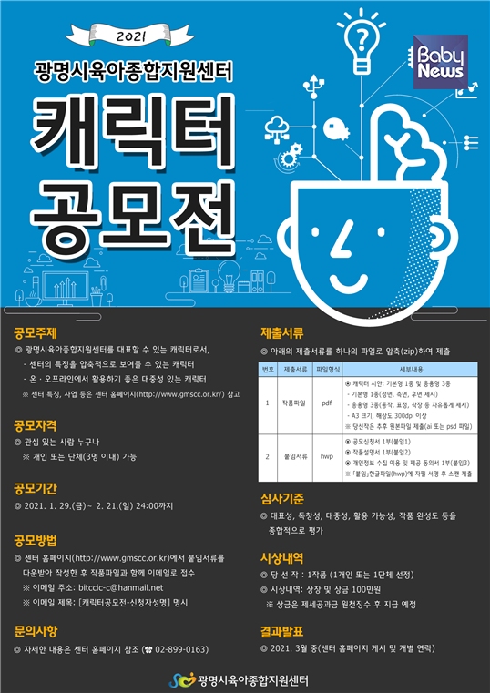 광명시육아종합지원센터가 개최하는 ‘캐릭터 공모전’ 안내문. ⓒ광명시육아종합지원센터