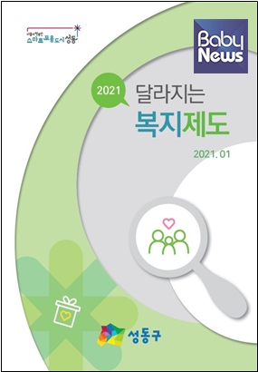 서울 성동구가 제작한 복지제도 가이드북 '2021년 달라지는 복지제도'. ⓒ성동구