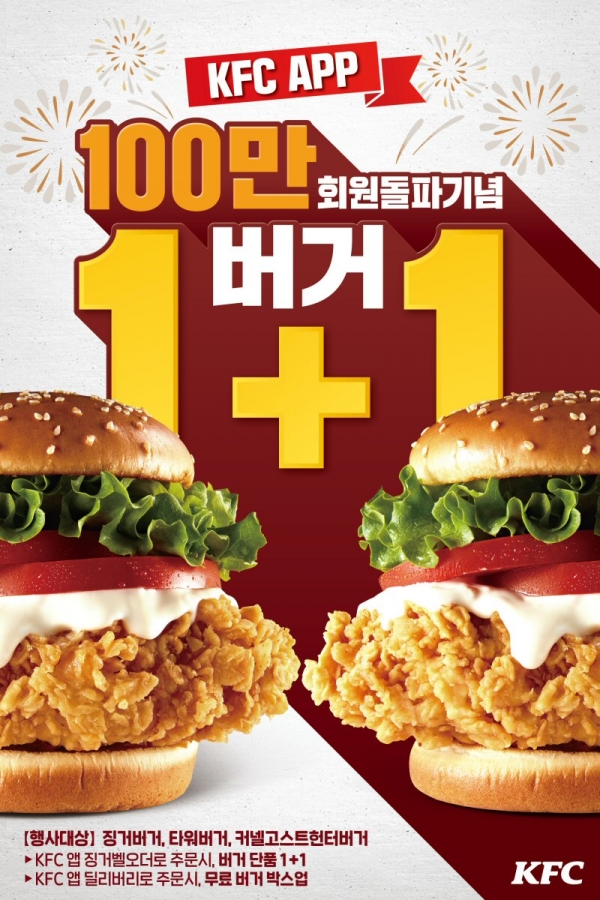 KFC 공식 앱 100만 돌파 프로모션. ⓒKFC
