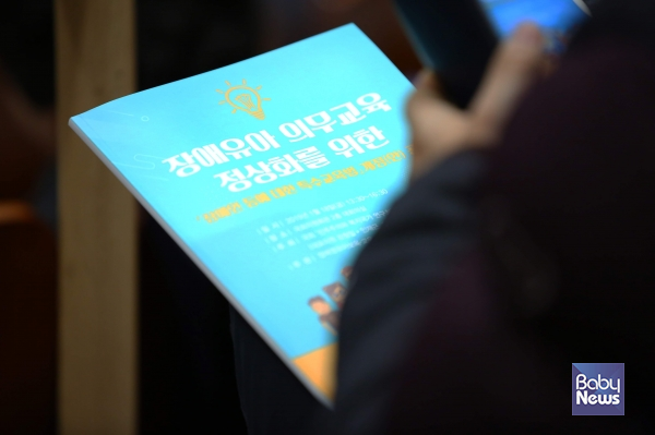 2019년 1월 18일 국회 민주주의와 복지국가 연구회 주최로 ‘장애유아 의무교육 정상화를 위한 장애인 등에 대한 특수교육법 개정(안) 공청회’가 열린 바 있다. 자료사진 ⓒ베이비뉴스