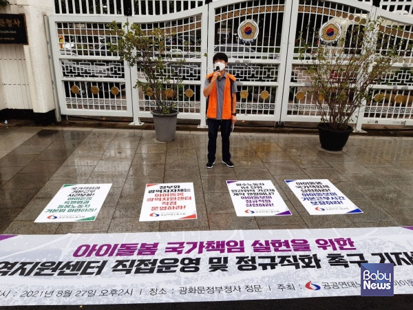 공공연대조합은 여성가족부 앞에서 '아이돌봄 국가책임 실현을 위한 광역지원센터 직접운영 및 정규직화 촉구' 기자회견을 개최했다. ⓒ공공연대노동조합