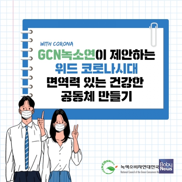 녹색소비자연대 '위드코로나' 제안 카드뉴스 이미지. ⓒ녹색소비자연대