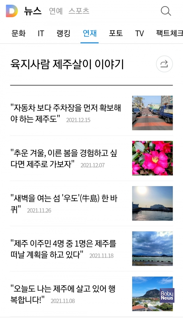 포털사이트 다음(Daum)에 연재 서비스 되고 있는 베이비뉴스 '육지사람 제주살이 이야기' 칼럼. ⓒ다음 화면 캡처