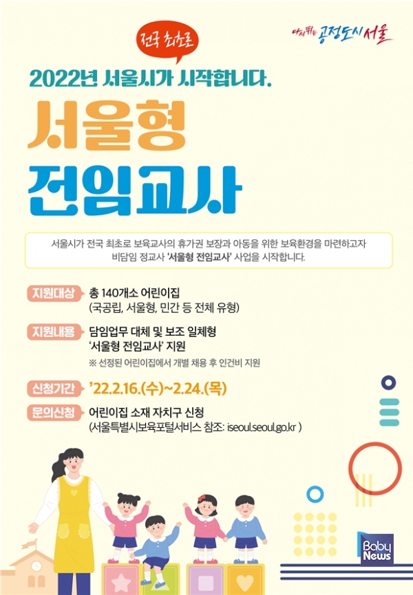 2022년 서울형 전임교사 시범사업 포스터. ⓒ서울시