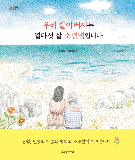 「우리 할아버지는 열다섯 살 소년병입니다」 박혜선 글, 장준영 그림. 2019. ⓒ위즈덤하우스