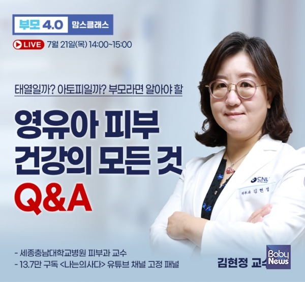 베이비뉴스는 오는 7월 21일 오후 2시 김현정 세종충남대학교병원 피부과 교수를 초청해 부모4.0 맘스클래스 라이브를 진행한다. ⓒ베이비뉴스