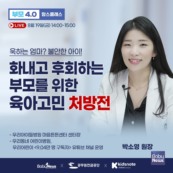 베이비뉴스 8월 부모4.0 맘스클래스 라이브. 박소영 원장 출연. ⓒ베이비뉴스