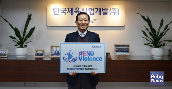 아동폭력 근절 캠페인에 참여하는 한국체육산업개발㈜ 김사엽 대표이사. ⓒ한국체육산업개발