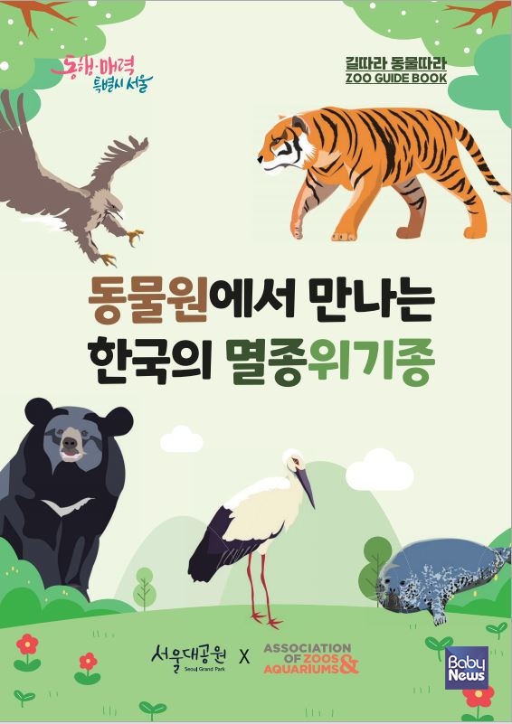 서울대공원, 계묘년 토끼해 설 연휴 멸종위기 동물보호 교육 프로그램 진행. ⓒ서울대공원