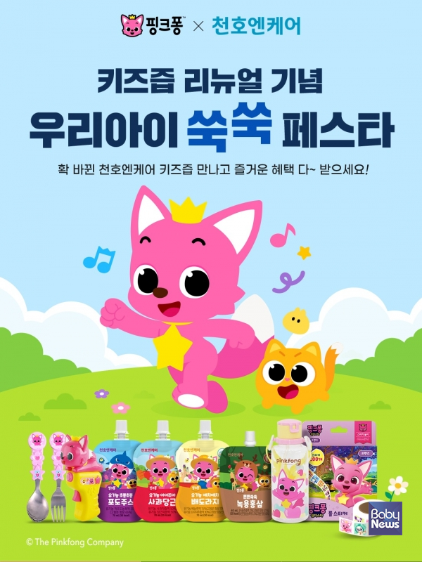 천호엔케어 X 핑크퐁, 어린이 건강즙 4종 리뉴얼 출시 기념 프로모션 진행. ⓒ천호엔케어