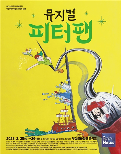 어린이 뮤지컬 아카데미 '피터팬' 공연 포스터. ⓒ부산시립극단