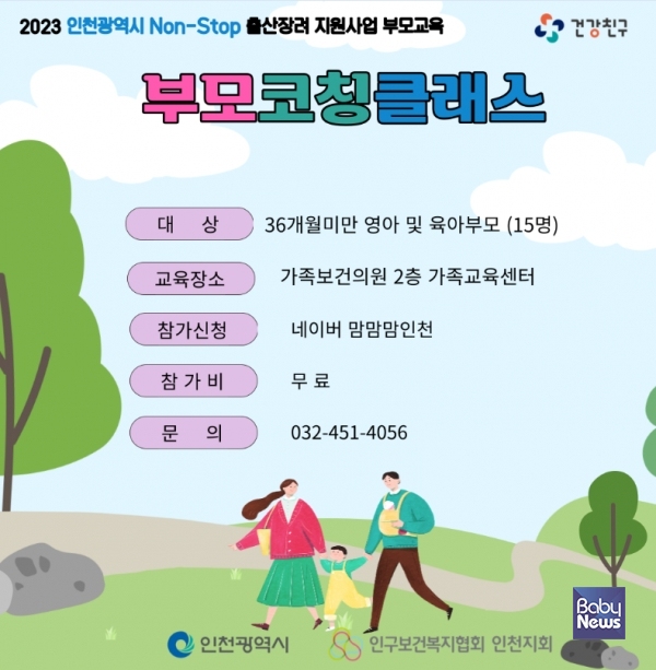 인천광역시와 함께 진행하는 2023년 부모교육 부모코칭 클래스. ⓒ인구보건복지협회 인천지회