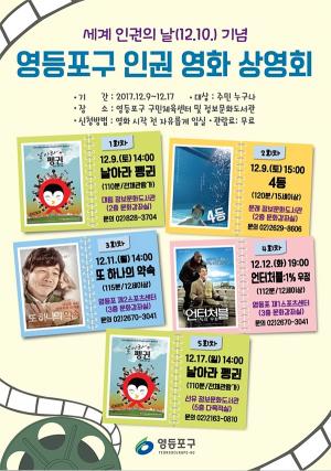 영등포구, 12월 9~17일 인권영화 상영회 개최