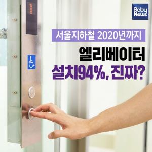 서울지하철 2020년까지 엘리베이터 설치율 94%, 진짜?
