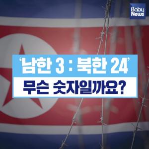 ‘남한 3 : 북한 24’ 무슨 숫자일까요?
