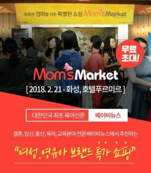 똑똑한 엄마들의 특별한 쇼핑 맘스마켓│2/21 화성시, 호텔 푸르미르