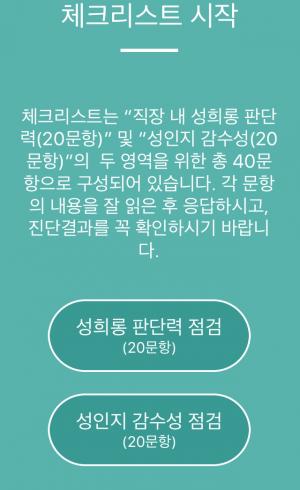 '미투에서 미퍼스트로'...‘직장 내 성희롱 셀프 체크 앱’ 보급