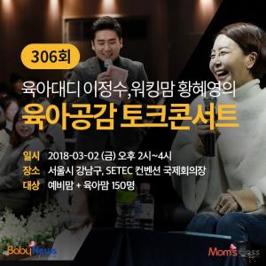 육아대디 이정수·워킹맘 황혜영의 육아공감 토크콘서트 무료 초청