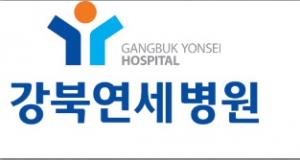 강북연세사랑병원, ‘강북연세병원’으로 새로운 도약 알려