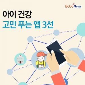 [카드뉴스] 아이 건강 고민 푸는 앱 3선