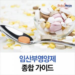 [카드뉴스] 임산부영양제 종합 가이드