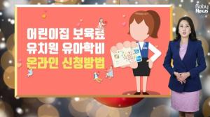 보육료·유아학비 지원 '아이행복카드' 온라인에서 간편발급