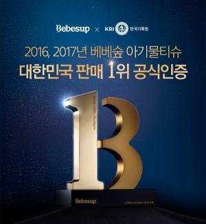 아기물티슈 베베숲, 2016·2017 대한민국 최다판매 기록으로 한국기록원 등재